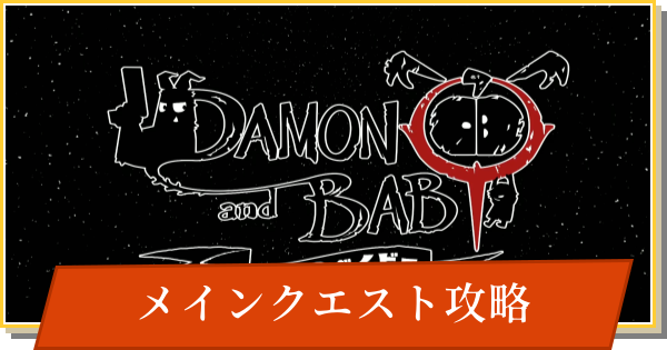 【デイモン&ベイビー】ストーリー攻略チャート｜メインクエスト【DAMON and BABY】