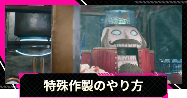 【LET IT DIE: INFERNO】特殊作製のやり方と解放条件【レットイットダイ インフェルノ】