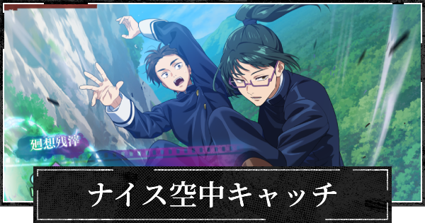 【ファンパレ】ナイス空中キャッチの評価とスキル【呪術廻戦ファントムパレード】