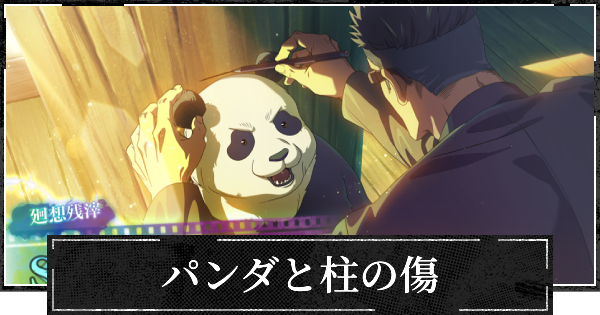 【ファンパレ】パンダと柱の傷の評価とスキル【呪術廻戦ファントムパレード】