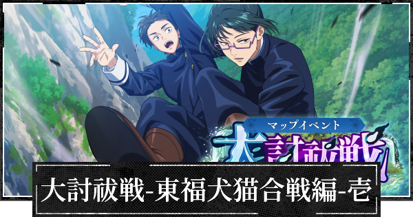 【ファンパレ】イベント大討祓戦東福犬猫合戦編壱の攻略と効率的な進め方【呪術廻戦ファントムパレード】