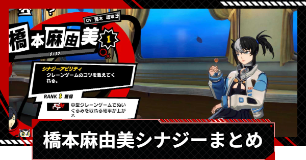 【ペルソナ5X】橋本麻由美のシナジー選択肢まとめ【P5X】