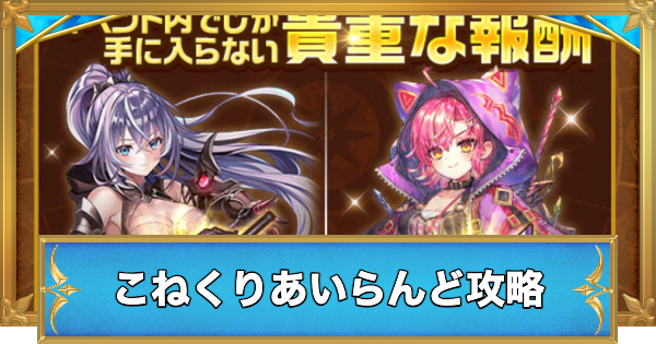 【白猫】こねくりあいらんどイベント攻略チャート