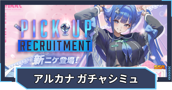 【ニケ】『アルカナ：フォーチュンメイト ピックアップ』ガチャシミュレーター【NIKKE】