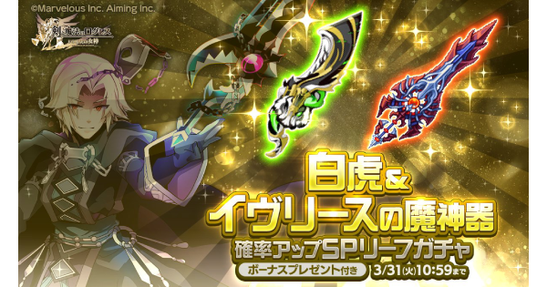 【ログレス】「リーフ」白虎＆イヴリースの魔神器確率アップSPガチャシミュ【剣と魔法のログレス いにしえの女神】