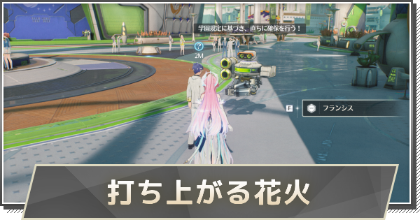 【鳴潮】打ち上がる花火、どこから見る？の攻略と行き方