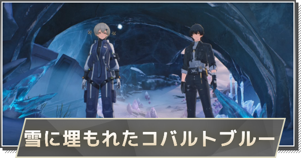 【鳴潮】雪に埋もれたコバルトブルーからの注文の攻略と行き方
