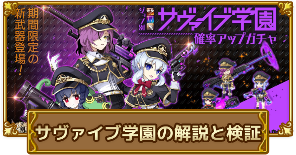 【ログレス】サヴァイブ学園の解説と検証【剣と魔法のログレス いにしえの女神】