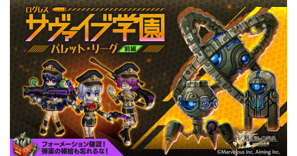 【ログレス】「ログレスサヴァイブ学園 バレット・リーグ」の攻略【剣と魔法のログレス いにしえの女神】