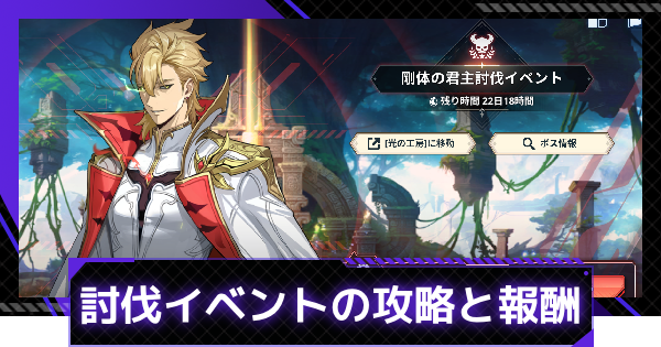 【俺アラ】剛体の君主討伐イベントの攻略と報酬【俺だけレベルアップな件：ARISE】
