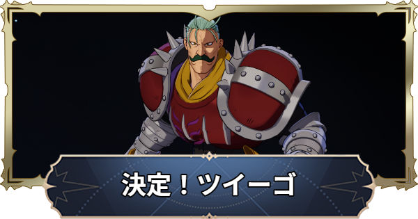 【ナナオリ】ツイーゴの攻略とおすすめキャラ【七つの大罪：Origin】