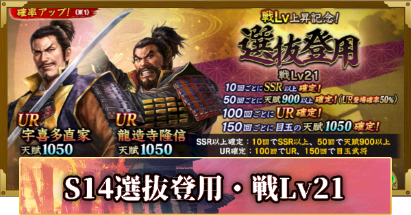 【信長の野望 覇道】S14選抜登用・戦Lv21の確率と天井