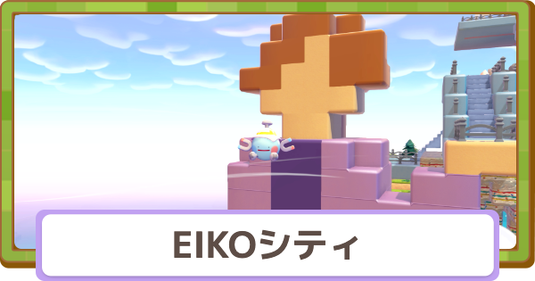 【ぽこあポケモン】EIKOシティの行き方とおすすめアイテム【ぽこポケ】
