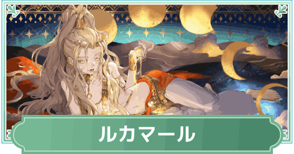 【鈴蘭の剣】ルカマールのスキルと性能評価【鈴剣】