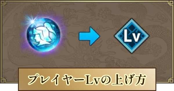 【キングダム 覇道】プレイヤーレベルの上げ方