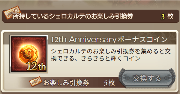 【グラブル】シェロカルテのお楽しみ引換券のおすすめ交換先・ボーナスコイン【グランブルーファンタジー】