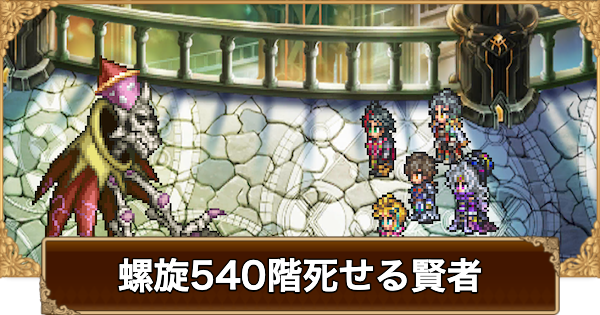 【ロマサガRS】螺旋540階死せる賢者の攻略【ロマサガ リユニバース】
