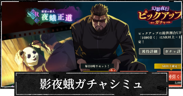 ピックアップ影夜蛾ガチャシミュレーター