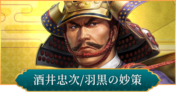 【信長の野望 出陣】酒井忠次(羽黒の妙策)のおすすめ編成と評価