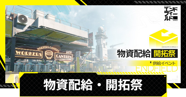 【エンドフィールド】イベント「物資配給・開拓祭」の進め方【アークナイツ】