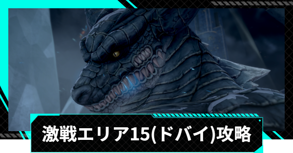 【怪獣8号ゲーム】激戦エリア15(ドバイ)の攻略とおすすめ編成【怪獣8G】