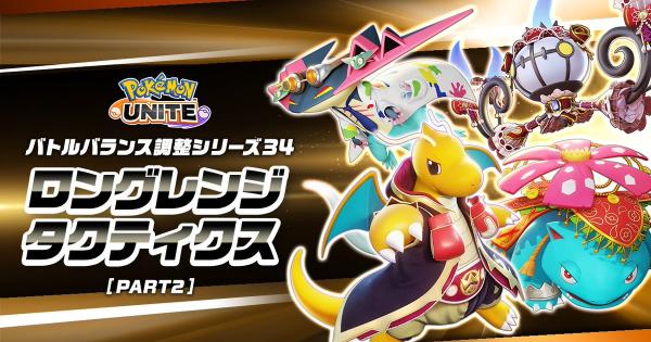 【ポケモンユナイト】3月19日の調整内容まとめ｜アプデ詳細【UNITE】