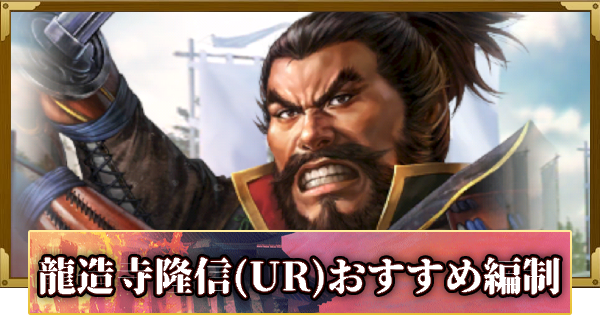 【信長の野望 覇道】龍造寺隆信(UR)のおすすめ編制