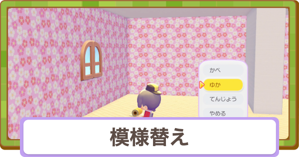 【ぽこあポケモン】模様替えのやり方【ぽこポケ】