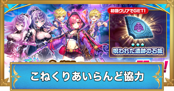 【白猫】こねくりあいらんど協力の攻略と適正キャラ