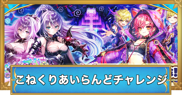 【白猫】こねくりあいらんどチャレンジの攻略と適正キャラ