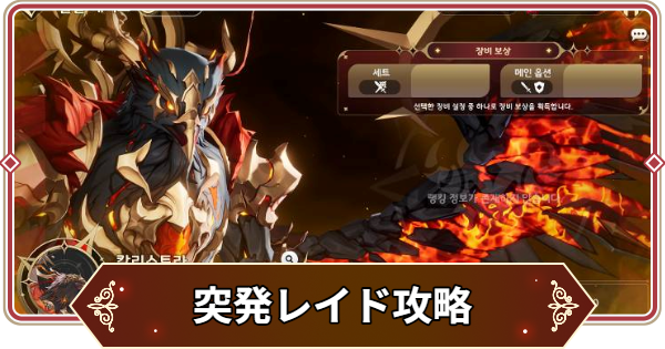 【セナリバ】突発レイド攻略まとめ【セブンナイツ リバース】