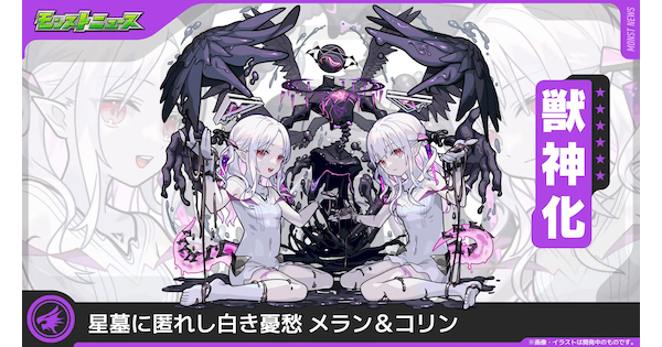 【モンスト】メラン＆コリンの評価