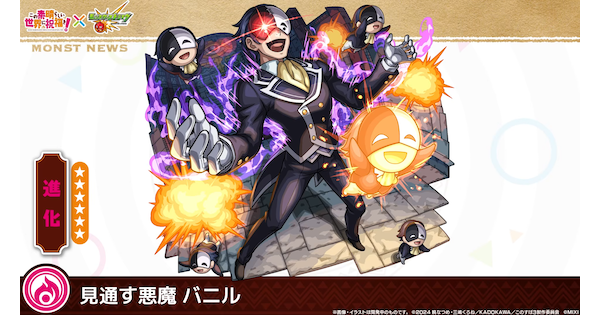 【モンスト】バニルの評価と適正クエスト