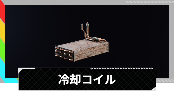 【ARC Raiders】冷却コイルの入手方法と使い道｜アイテム情報【アークレイダース】