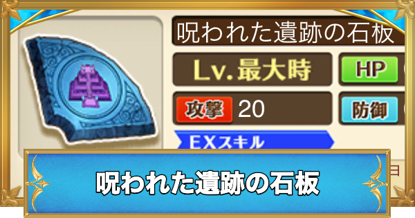 【白猫】呪われた遺跡の石板の効果と入手方法