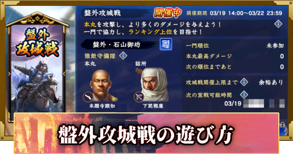 【信長の野望 覇道】盤外攻城戦の遊び方(S14)6年目・秋