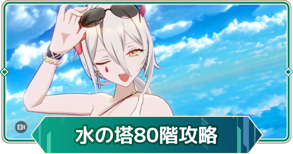 【アウタープレーン】エレメンタルタワー水の塔80階攻略【アウプレ】