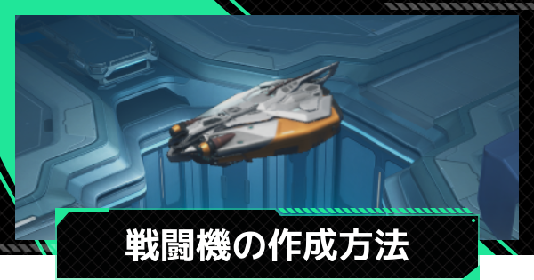 【ファウンデーション】戦闘機の作成方法【銀河フロンティア】