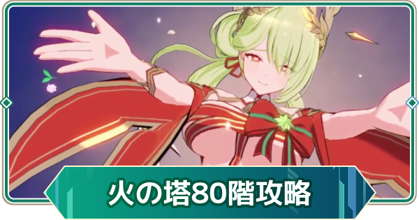 【アウタープレーン】エレメンタルタワー火の塔80階攻略【アウプレ】