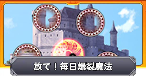 【モンスト】毎日爆裂魔法のやり方と報酬