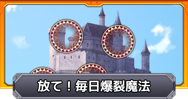 【モンスト】毎日爆裂魔法のやり方と報酬