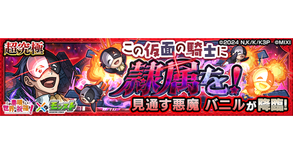 【モンスト】バニル【超究極】の攻略と適正キャラ｜この仮面の騎士に隷属を！