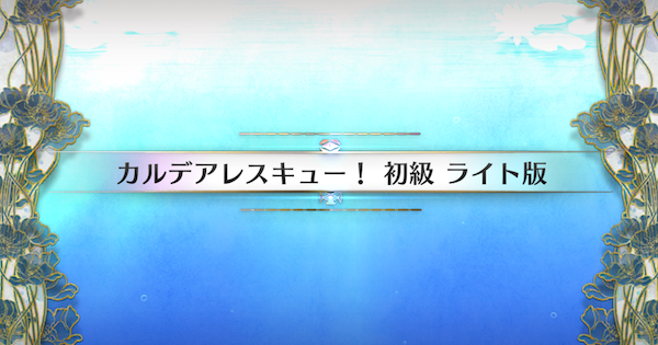 【FGO】初級(ライト版)の周回おすすめサーヴァント｜水怪クライシス