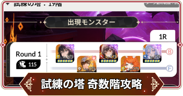 【セナリバ】試練の塔 奇数階攻略｜シーズン10【セブンナイツ リバース】