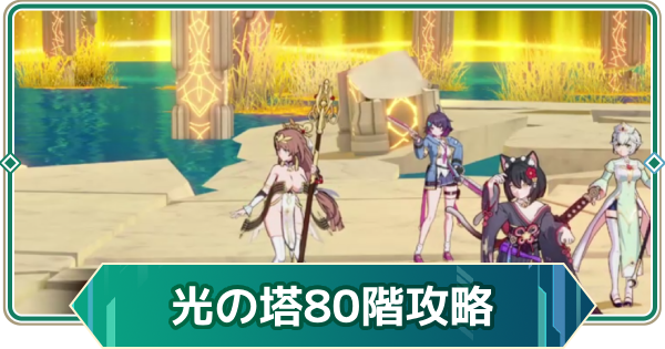 【アウタープレーン】エレメンタルタワー光の塔80階攻略【アウプレ】