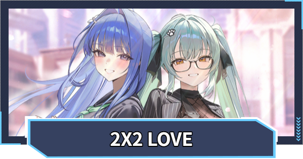 【ニケ】2X2 LOVEイベント攻略 | 達成率100％と隠しエンドの条件【NIKKE】