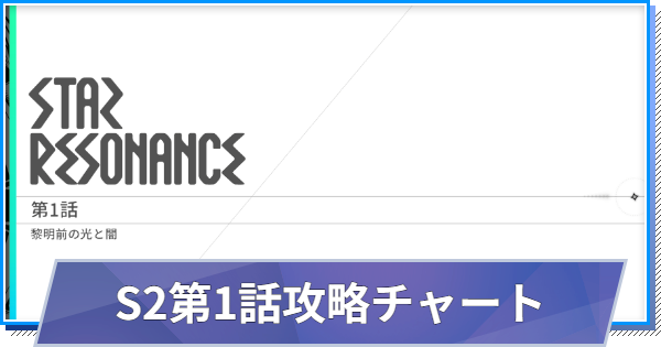【スタレゾ】メインストーリー第2章第1話(黎明前の光と闇)攻略チャート【ブループロトコル：スターレゾナンス】