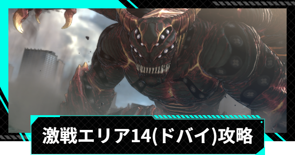 【怪獣8号ゲーム】激戦エリア14(ドバイ)の攻略とおすすめ編成【怪獣8G】