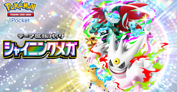 【ポケポケ】シャイニングメガの当たりカードと収録カード一覧【ポケモンカードアプリ】