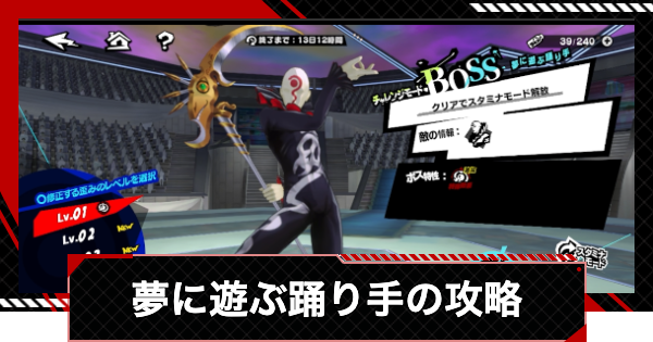 【ペルソナ5X】夢に遊ぶ踊り手(在りし日の回顧・異)の攻略｜研究所編前半【P5X】